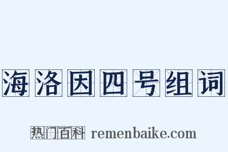 海洛因四号组词是什么意思的图片
